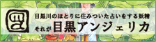 目黒川のほとりに住みついた占いをする妖精それが目黒アンジェリカ