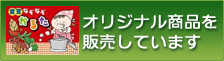 オリジナル商品を販売しています